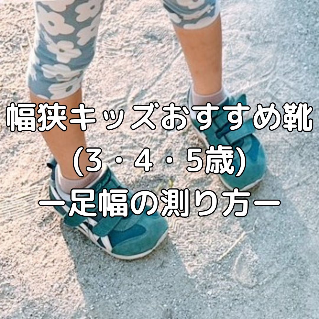 幅狭キッズおすすめ子供靴（３・４・５歳）ー足幅の測り方ー | SHOKO